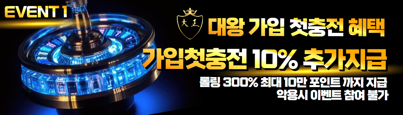 대왕 가입 첫충전 10% 추가지급