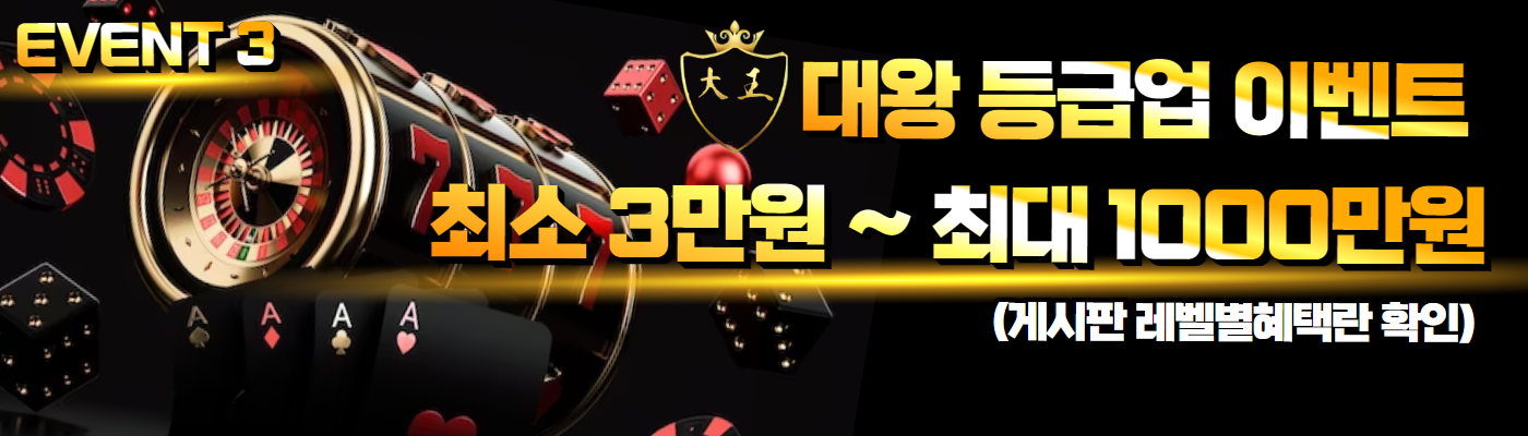 대왕 등급업 이벤트