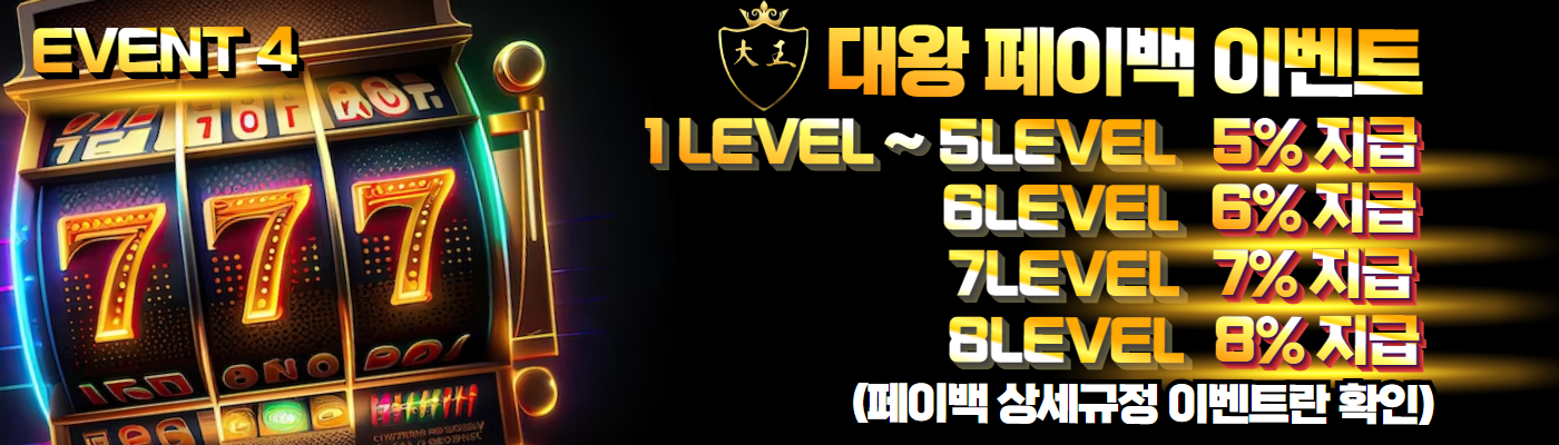 대왕 페이백 이벤트